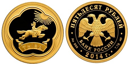 50 рублей 2014 года Герб Республики Тыва