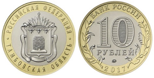 10 рублей 2017 Тамбовская область.