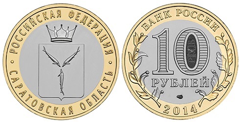 10 рублей 2014 года Саратовская область