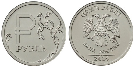 1 рубль 2014 года Графическое обозначение рубля в виде знака
