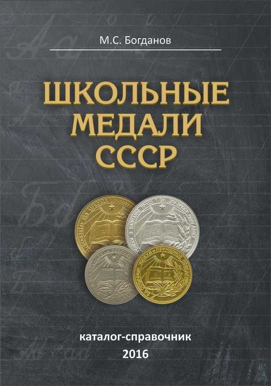 Книга по школьным медалям СССР